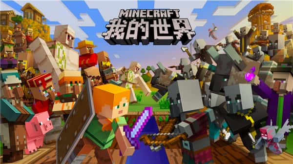 我的世界 （Minecraft） | 中文官网游戏封面