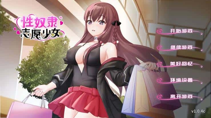 性奴隶志愿少女 | 中文官方最新版封面