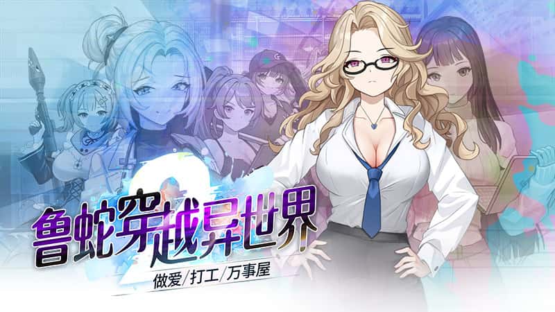 魯蛇穿越異世界 -做愛、打工、萬事屋- | 中文官方最新版背景